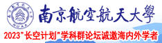 wwwwxxxx:la南京航空航天大学2023“长空计划”学科群论坛诚邀海内外学者